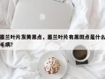 墨兰叶片发黄黑点，墨兰叶片有黑斑点是什么毛病？