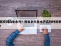 西安到乌鲁木齐？西安到乌鲁木齐高铁时刻表？