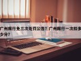 广州限行免三次处罚公告？广州限行一次扣多少分？