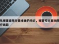 从哪里查限行最准确的地方，哪里可以查询限行线路