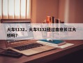 火车t132，火车t132经过南京长江大桥吗？