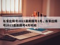 石家庄限号2021最新限号2月，石家庄限号2021最新限号4月时间