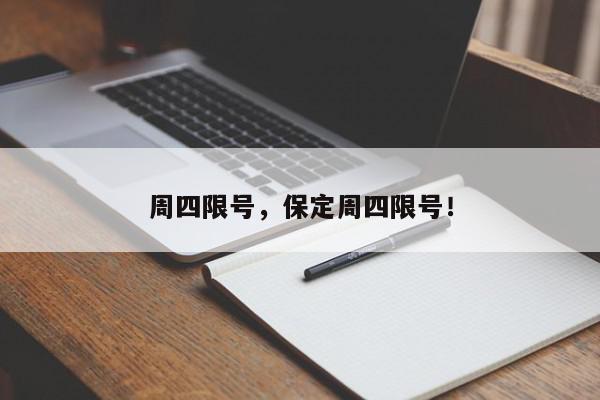周四限号，保定周四限号！-第1张图片-我家生活百科
