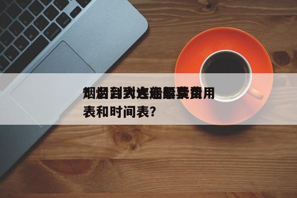 烟台到大连船票费用
？烟台到大连船票费用
表和时间表？-第1张图片-我家生活百科