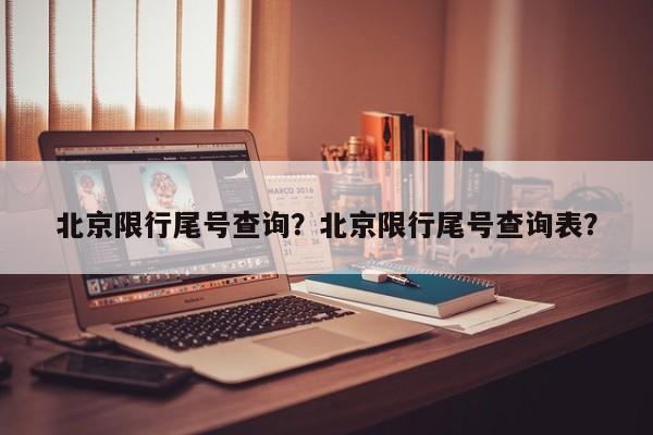 北京限行尾号查询？北京限行尾号查询表？-第1张图片-我家生活百科