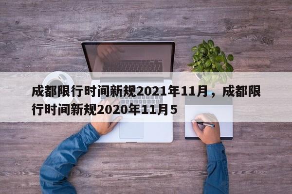 成都限行时间新规2021年11月，成都限行时间新规2020年11月5-第1张图片-我家生活百科