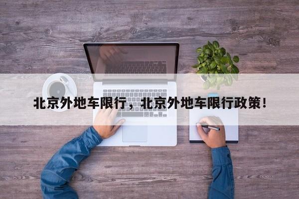 北京外地车限行，北京外地车限行政策！-第1张图片-我家生活百科