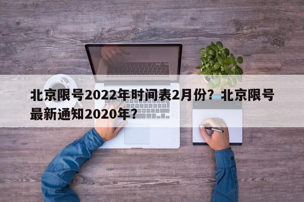 北京限号2022年时间表2月份？北京限号最新通知2020年？-第1张图片-我家生活百科