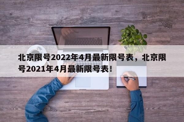 北京限号2022年4月最新限号表，北京限号2021年4月最新限号表！-第1张图片-我家生活百科