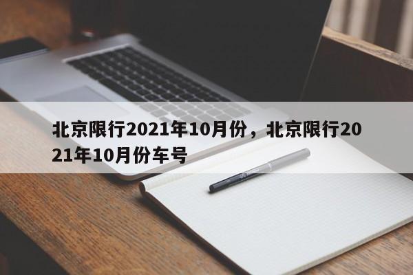 北京限行2021年10月份，北京限行2021年10月份车号-第1张图片-我家生活百科