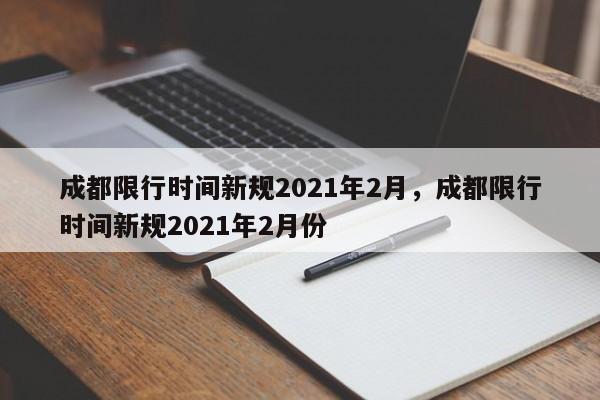 成都限行时间新规2021年2月，成都限行时间新规2021年2月份-第1张图片-我家生活百科