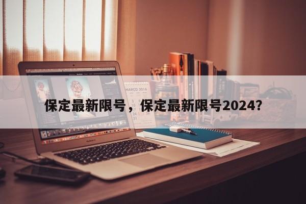 保定最新限号，保定最新限号2024？-第1张图片-我家生活百科