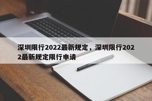 深圳限行2022最新规定，深圳限行2022最新规定限行申请-第1张图片-我家生活百科