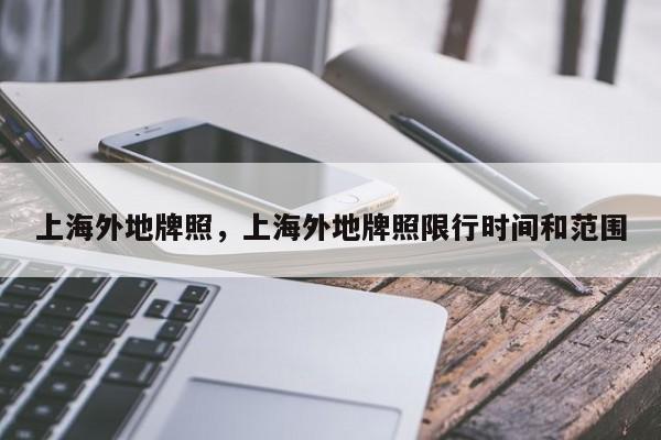 上海外地牌照，上海外地牌照限行时间和范围-第1张图片-我家生活百科