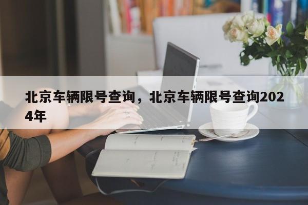 北京车辆限号查询，北京车辆限号查询2024年-第1张图片-我家生活百科