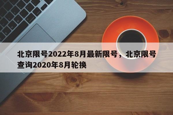 北京限号2022年8月最新限号，北京限号查询2020年8月轮换-第1张图片-我家生活百科