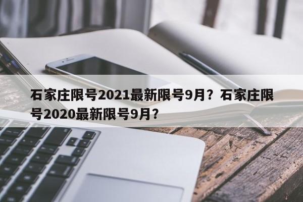 石家庄限号2021最新限号9月？石家庄限号2020最新限号9月？-第1张图片-我家生活百科