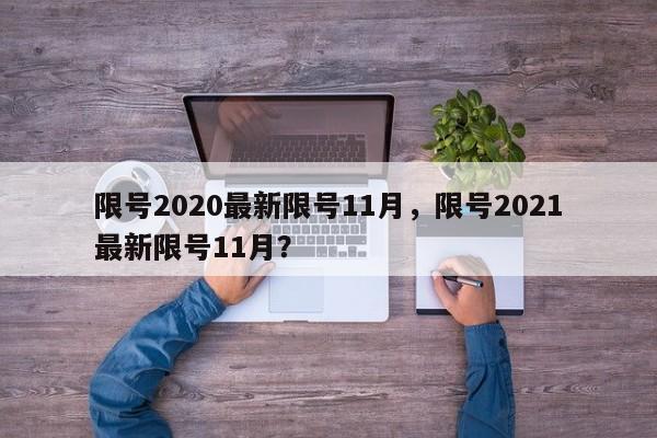 限号2020最新限号11月，限号2021最新限号11月？-第1张图片-我家生活百科