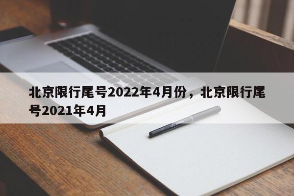 北京限行尾号2022年4月份，北京限行尾号2021年4月-第1张图片-我家生活百科
