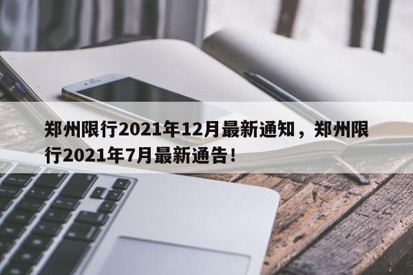 郑州限行2021年12月最新通知，郑州限行2021年7月最新通告！-第1张图片-我家生活百科