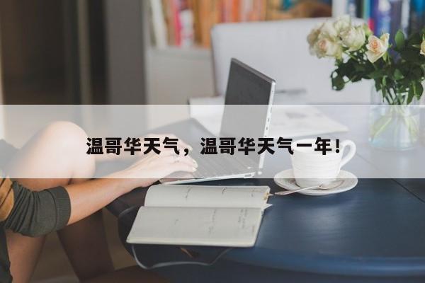温哥华天气，温哥华天气一年！-第1张图片-我家生活百科