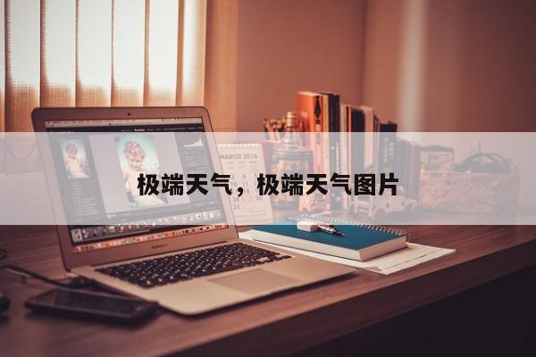 极端天气，极端天气图片-第1张图片-我家生活百科