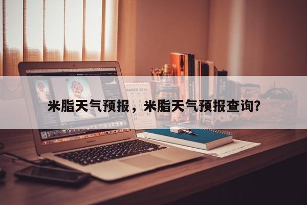 米脂天气预报，米脂天气预报查询？-第1张图片-我家生活百科
