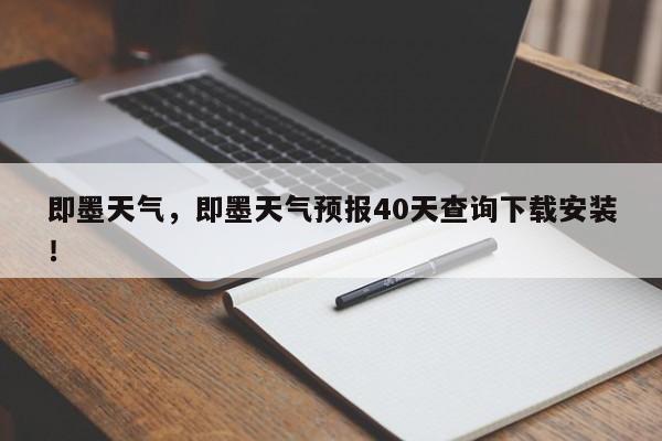 即墨天气，即墨天气预报40天查询下载安装！-第1张图片-我家生活百科