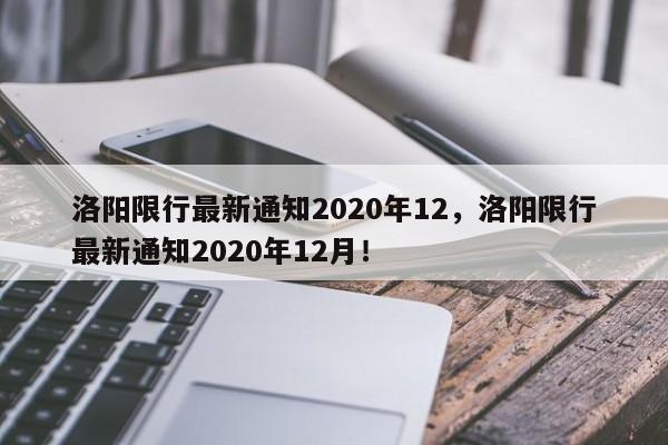 洛阳限行最新通知2020年12，洛阳限行最新通知2020年12月！-第1张图片-我家生活百科