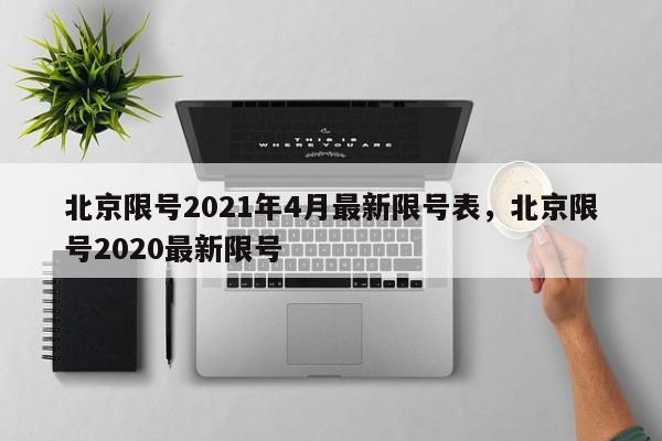北京限号2021年4月最新限号表，北京限号2020最新限号-第1张图片-我家生活百科