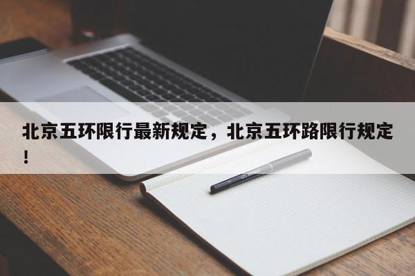 北京五环限行最新规定，北京五环路限行规定！-第1张图片-我家生活百科