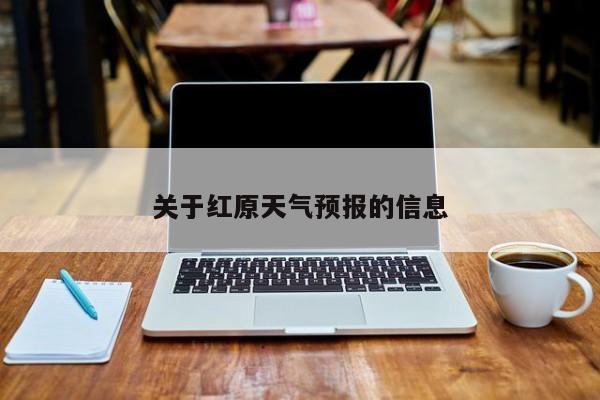 关于红原天气预报的信息-第1张图片-我家生活百科