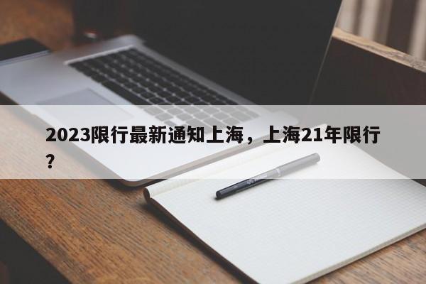 2023限行最新通知上海，上海21年限行？-第1张图片-我家生活百科