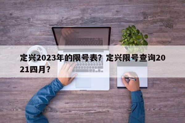 定兴2023年的限号表？定兴限号查询2021四月？-第1张图片-我家生活百科