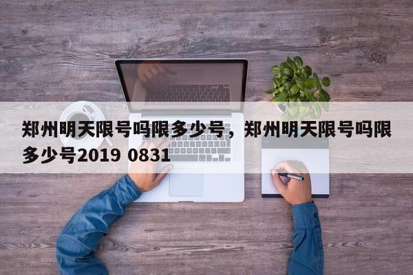 郑州明天限号吗限多少号，郑州明天限号吗限多少号2019 0831-第1张图片-我家生活百科