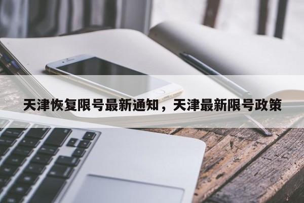 天津恢复限号最新通知，天津最新限号政策-第1张图片-我家生活百科