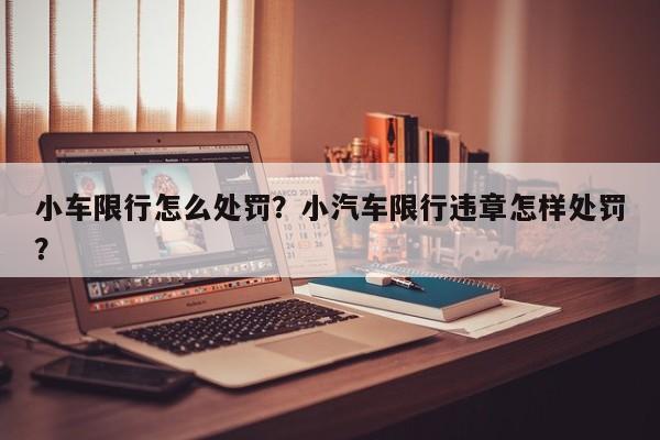 小车限行怎么处罚？小汽车限行违章怎样处罚？-第1张图片-我家生活百科