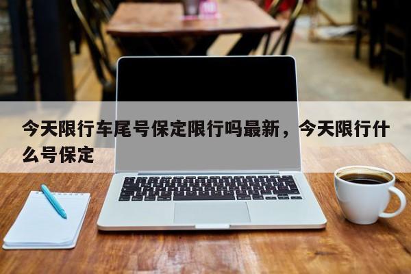 今天限行车尾号保定限行吗最新，今天限行什么号保定-第1张图片-我家生活百科