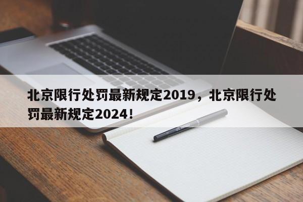 北京限行处罚最新规定2019，北京限行处罚最新规定2024！-第1张图片-我家生活百科