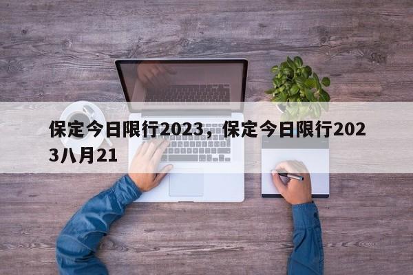 保定今日限行2023，保定今日限行2023八月21-第1张图片-我家生活百科