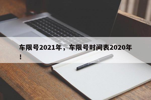 车限号2021年，车限号时间表2020年！-第1张图片-我家生活百科