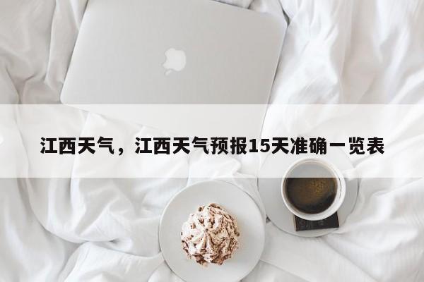 江西天气，江西天气预报15天准确一览表-第1张图片-我家生活百科