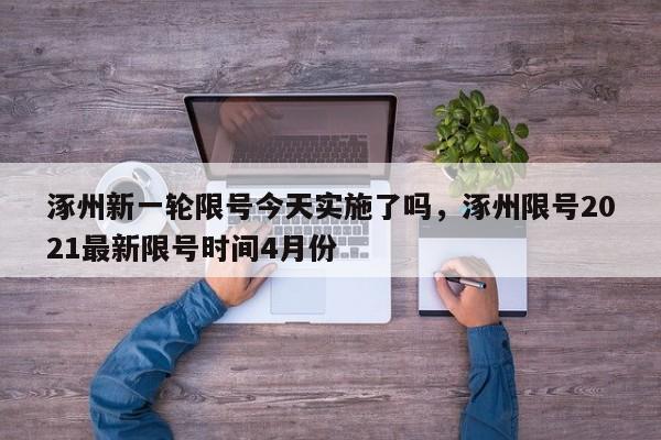 涿州新一轮限号今天实施了吗，涿州限号2021最新限号时间4月份-第1张图片-我家生活百科