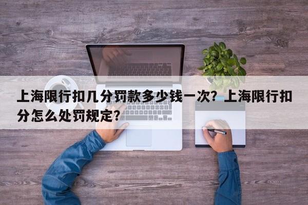 上海限行扣几分罚款多少钱一次？上海限行扣分怎么处罚规定？-第1张图片-我家生活百科