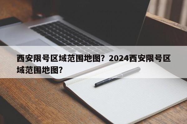 西安限号区域范围地图？2024西安限号区域范围地图？-第1张图片-我家生活百科