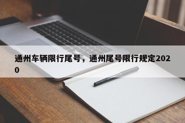 通州车辆限行尾号，通州尾号限行规定2020-第1张图片-我家生活百科