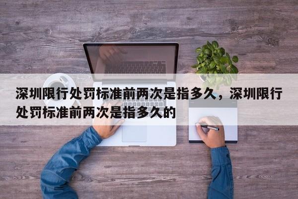 深圳限行处罚标准前两次是指多久，深圳限行处罚标准前两次是指多久的-第1张图片-我家生活百科