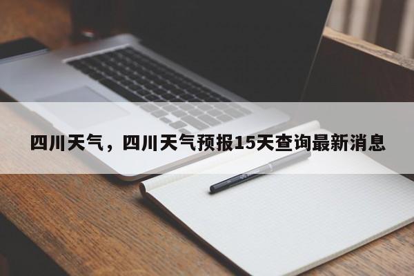四川天气，四川天气预报15天查询最新消息-第1张图片-我家生活百科