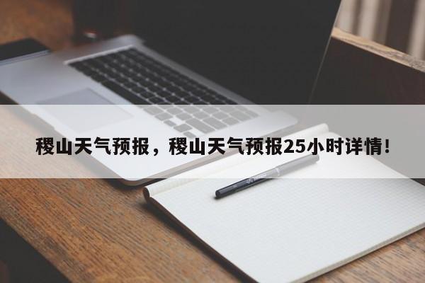 稷山天气预报，稷山天气预报25小时详情！-第1张图片-我家生活百科
