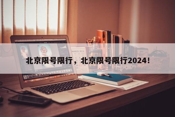 北京限号限行，北京限号限行2024！-第1张图片-我家生活百科